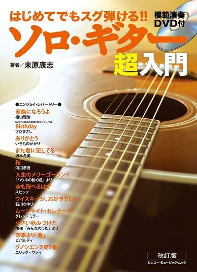 【中古】 ソロ・ギター超入門[改訂版](DVD付) (シンコー・ミュージックMOOK)