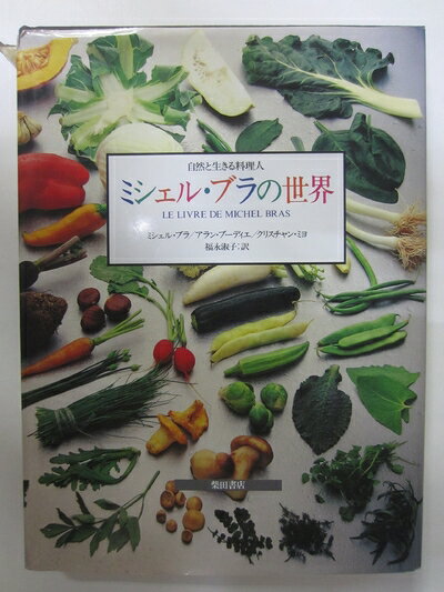 【中古】 ミシェル・ブラの世界: 自然と生きる料理人