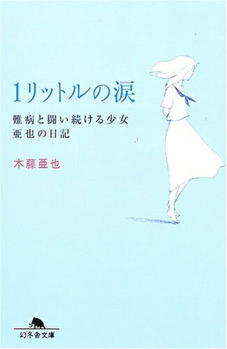 【中古】 1リットルの涙難病と闘い続ける少女亜也の日記 (幻冬舎文庫)