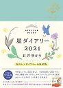 【中古】 星ダイアリー2021