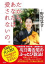 【中古】 だから、あなたは愛されないの。