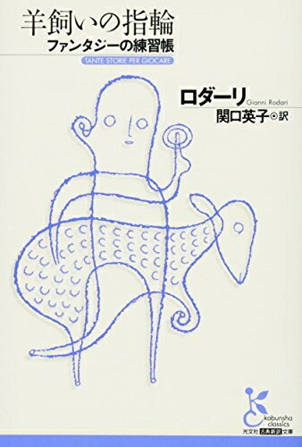 【中古】 羊飼いの指輪――ファンタジーの練習帳 (光文社古典新訳文庫 Aロ 1-2)