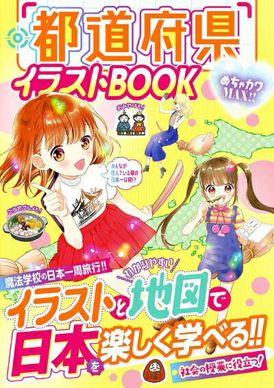 【中古】 めちゃカワMAX!!都道府県イラストBOOK