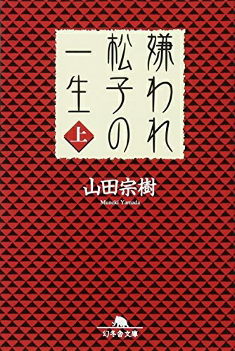 【中古】 嫌われ松子の一生(上) (幻冬舎文庫)