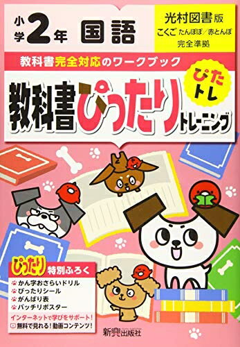 【中古】 教科書ぴったりトレーニング 小学 国語 光村図書版(教科書完全対応、オールカラー)