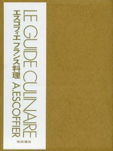 【中古】 エスコフィエフランス料理 LE GUIDE CULINAIRE