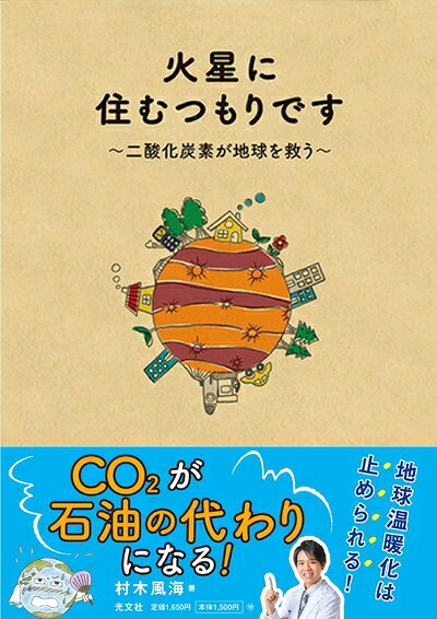 【お届け日について】お届け日の"指定なし"で、記載の最短日より早くお届けできる場合が多いです。お品物をなるべく早くお受け取りしたい場合は、お届け日を"指定なし"にてご注文ください。お届け日をご指定頂いた場合、ご注文後の変更はできかねます。【お品物お届けまでの流れについて】・ご注文：24時間365日受け付けております。・ご注文の確認と入金：入金*が完了いたしましたらお品物の手配をさせていただきます・お届け：商品ページにございます最短お届け日数±3日前後でのお届けとなります。*前払いやお支払いが遅れた場合は入金確認後配送手配となります、ご理解くださいますようお願いいたします。【中古品の不良対応について】・お品物に不具合がある場合、到着より7日間は返品交換対応*を承ります。初期不良がございましたら、購入履歴の「ショップへお問い合わせ」より不具合内容を添えてご連絡ください。*代替え品のご提案ができない場合ご返金となりますので、ご了承ください。・お品物販売前に動作確認をしておりますが、中古品という特性上配送時に問題が起こる可能性もございます。お手数おかけいたしますが、お品物ご到着後お早めにご確認をお願い申し上げます。【在庫切れ等について】弊社は他モールと併売を行っている兼ね合いで、在庫反映システムの処理が遅れてしまい在庫のない商品が販売中となっている場合がございます。完売していた場合はメールにてご連絡いただきますの絵、ご了承ください。【重要】当社中古品は、製品を利用する上で問題のないものを取り扱っております。ご安心して、ご購入いただければ幸いです。・中古本の特性上【ヤケ、破れ、折れ、メモ書き、匂い、レンタル落ち】等がある場合がございます。・レンタル落ちの場合、タグ等が張り付いている場合がございますが、使用する上で問題があるものではございません。・商品名に【付属、特典、○○付き、ダウンロードコード】等の記載があっても中古品の場合は基本的にこれらは付属致しません。下記メーカーインフォになりますため、保証等の記載がある場合がございますが、こちらの製品は中古品ですのでメーカー保証の対象外となります。あらかじめご了承下さい。また、掲載されております画像は全てイメージとなります。実際の商品とは色味等異なる場合がございますので、ご了承ください。火星に住むつもりです 〜二酸化炭素が地球を救う「火星の青い夕陽が見たい」。そのためには火星を覆う空気中の95%の二酸化炭素を回収しなくてはと、著者が小学生のときに抱いた夢から始まった研究は、火星移住を叶えると同時に人口爆発、地球温暖化、食料危機、エネルギーなどの問題を丸っと解決! 「江戸時代の暮らしに戻らないと地球温暖化は止められない」「地球はもうダメかも」と悲観する多くの非理系人間のために、イラストをたっぷり使い、目から鱗の地球を救う方法をゆるっとふわっとわかりやすく解説します。 “二酸化炭素=人類の敵"を逆手に取った、痛快でミラクルでエコな未来&amp;宇宙予想図!
