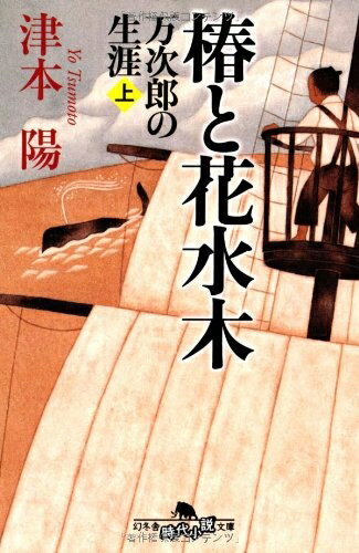 【中古】 椿と花水木 上: 万次郎の生涯 (幻冬舎文庫 つ 2-20)