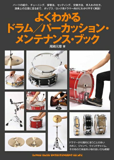 【中古】 よくわかるドラム/パーカッション・メンテナンス・ブック