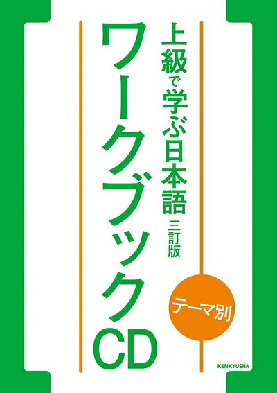 【中古】 テーマ別 上級で学ぶ日本語 〈三訂版〉 ワークブック CD ()