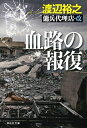 【中古】 血路の報復 傭兵代理店・改 (祥伝社文庫)