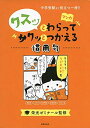 【中古】 クスッとわらってサクッとつかえる 慣用句【中学受験まで役立つ/マンガ/語彙力】