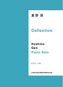 【中古】 ピアノ・ソロ 星野 源 Collection