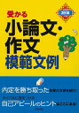 【中古】 2018年度版 受かる小論文・作文模範文例 (2018年度版 就職書)