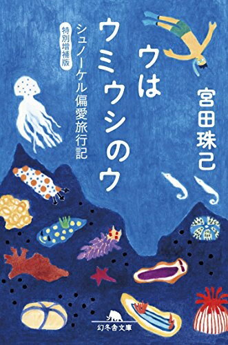 【中古】 ウはウミウシのウ シュノーケル偏愛旅行記 特別増補版 (幻冬舎文庫)