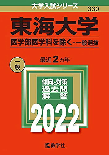 【中古】 東海大学(医学部医学科を除く−一般選抜) (202版大学入試シリーズ)