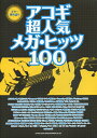 【中古】 ギター弾き語り アコギ超人気メガ・ヒッツ100