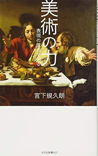 【中古】 美術の力　表現の原点を辿る (光文社新書)
