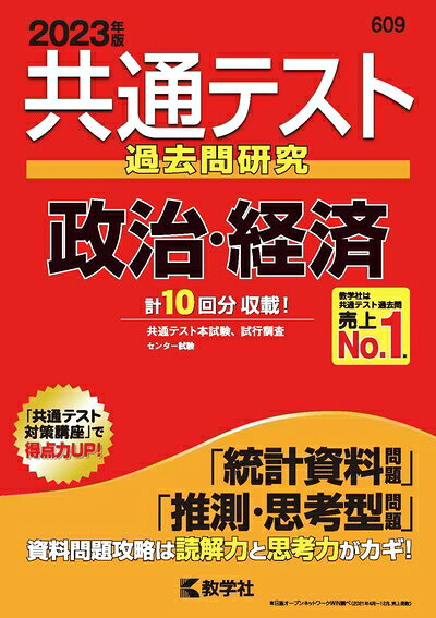 【お届け日について】お届け日の"指定なし"で、記載の最短日より早くお届けできる場合が多いです。お品物をなるべく早くお受け取りしたい場合は、お届け日を"指定なし"にてご注文ください。お届け日をご指定頂いた場合、ご注文後の変更はできかねます。【お品物お届けまでの流れについて】・ご注文：24時間365日受け付けております。・ご注文の確認と入金：入金*が完了いたしましたらお品物の手配をさせていただきます・お届け：商品ページにございます最短お届け日数±3日前後でのお届けとなります。*前払いやお支払いが遅れた場合は入金確認後配送手配となります、ご理解くださいますようお願いいたします。【中古品の不良対応について】・お品物に不具合がある場合、到着より7日間は返品交換対応*を承ります。初期不良がございましたら、購入履歴の「ショップへお問い合わせ」より不具合内容を添えてご連絡ください。*代替え品のご提案ができない場合ご返金となりますので、ご了承ください。・お品物販売前に動作確認をしておりますが、中古品という特性上配送時に問題が起こる可能性もございます。お手数おかけいたしますが、お品物ご到着後お早めにご確認をお願い申し上げます。【在庫切れ等について】弊社は他モールと併売を行っている兼ね合いで、在庫反映システムの処理が遅れてしまい在庫のない商品が販売中となっている場合がございます。完売していた場合はメールにてご連絡いただきますの絵、ご了承ください。【重要】当社中古品は、製品を利用する上で問題のないものを取り扱っております。ご安心して、ご購入いただければ幸いです。・中古本の特性上【ヤケ、破れ、折れ、メモ書き、匂い、レンタル落ち】等がある場合がございます。・レンタル落ちの場合、タグ等が張り付いている場合がございますが、使用する上で問題があるものではございません。・商品名に【付属、特典、○○付き、ダウンロードコード】等の記載があっても中古品の場合は基本的にこれらは付属致しません。下記メーカーインフォになりますため、保証等の記載がある場合がございますが、こちらの製品は中古品ですのでメーカー保証の対象外となります。あらかじめご了承下さい。また、掲載されております画像は全てイメージとなります。実際の商品とは色味等異なる場合がございますので、ご了承ください。共通テスト過去問研究 政治・経済 (202版共通テスト赤本シリーズ)計10回分収載!思考力問題が満載の、共通テスト対策過去問集。「統計資料問題」「推測・思考型問題」資料問題攻略は読解力と思考力がカギ!これまでの共通テスト本試験をすべて収載! ! さらに、試行調査も収載!共通テスト対策にも役立つ、センター過去問もバッチリ収載!共通テストの攻略法がわかる、充実の「共通テスト対策講座」で、受験勉強を強力にサポート!探しやすさ抜群の過去問INDEXから、小問単位での演習もできる!使いやすい別冊問題編。マークシート解答用紙つき。共通テスト対策に最適の1冊!