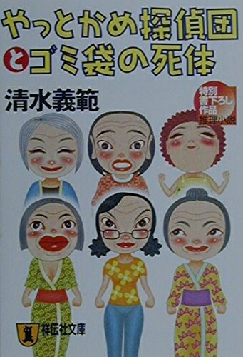 【中古】 やっとかめ探偵団とゴミ袋の死体 (祥伝社文庫 し 3-3)