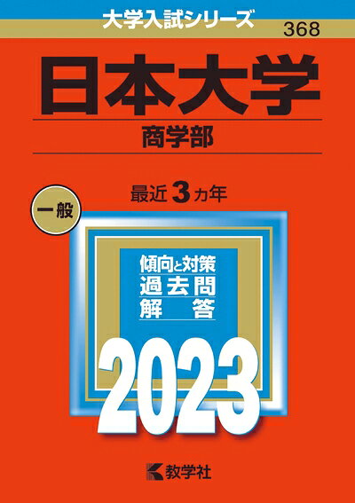 【中古】 日本大学（薬学部） (202版大学入試シリーズ)