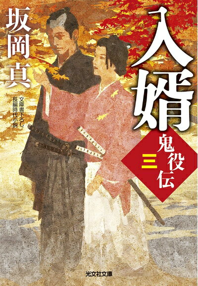 【中古】 入婿 鬼役伝(三) (光文社文庫)