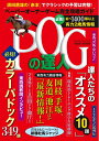 【中古】 POGの達人 完全攻略ガイド 2022〜202版 (光文社ブックス)