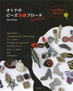 【中古】 オトナのビーズ刺繍ブローチselect
