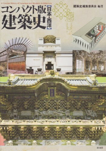 【中古】 コンパクト版 建築史: 日本・西洋