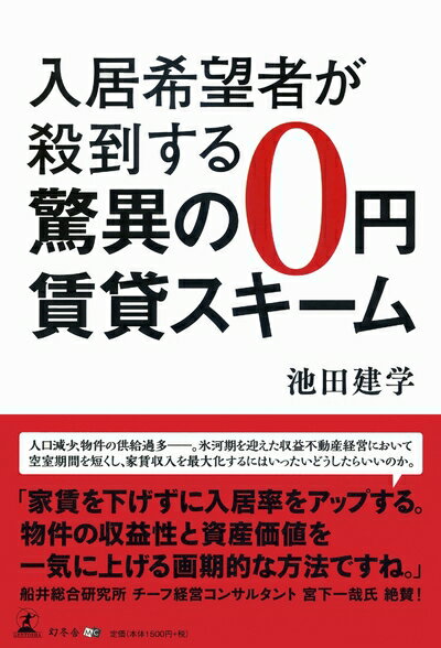 【中古】 入居希望者が殺到する 驚異の0円賃貸スキーム