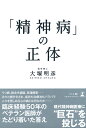 【中古】 「精神病」の正体