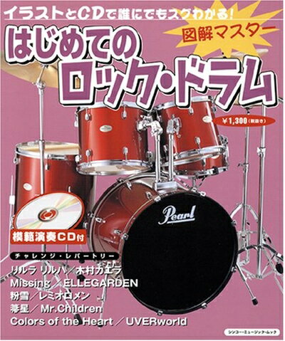 【中古】 ムック CD付 図解マスター はじめてのロックドラム (シンコー・ミュージックMOOK)
