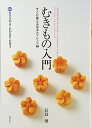 【中古】 むきもの入門: すぐに使える基本とアレンジ88