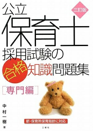 【中古】 公立保育士採用試験の合格知識問題集（知能編） 公立保育士採用試験の合格知識問題集 知能編 中古本・書籍 | ブック