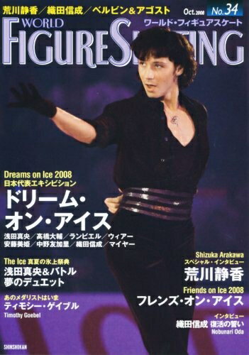 【中古】 ワールド・フィギュアスケート 34