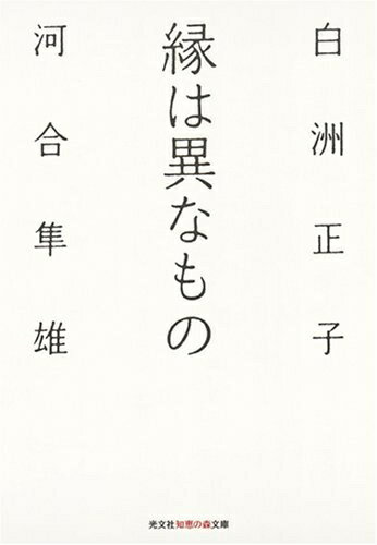 【お品物お届けまでの流れについて】・ご注文：24時間365日受け付けております。・ご注文の確認と入金：入金*が完了いたしましたらお品物の手配をさせていただきます・お届け：商品ページにございます最短お届け日数〜+3日前後でのお届けとなります。*前払いやお支払いが遅れた場合は入金確認後配送手配となります、ご理解くださいますようお願いいたします。【中古品の不良対応について】・お品物に不具合がある場合、到着より7日間は返品交換対応*を承ります。初期不良がございましたら、購入履歴の「ショップへお問い合わせ」より不具合内容を添えてご連絡ください。*代替え品のご提案ができない場合ご返金となりますので、ご了承ください。・お品物販売前に動作確認をしておりますが、中古品という特性上配送時に問題が起こる可能性もございます。お手数おかけいたしますが、お品物ご到着後お早めにご確認をお願い申し上げます。【在庫切れ等について】弊社は他モールと併売を行っている兼ね合いで、在庫反映システムの処理が遅れてしまい在庫のない商品が販売中となっている場合がございます。完売していた場合はメールにてご連絡いただきますの絵、ご了承ください。【重要】当社中古品は、製品を利用する上で問題のないものを取り扱っております。ご安心して、ご購入いただければ幸いです。・中古本の特性上【ヤケ、破れ、折れ、メモ書き、匂い、レンタル落ち】等がある場合がございます。・レンタル落ちの場合、タグ等が張り付いている場合がございますが、使用する上で問題があるものではございません。・商品名に【付属、特典、○○付き、ダウンロードコード】等の記載があっても中古品の場合は基本的にこれらは付属致しません。下記メーカーインフォになりますため、保証等の記載がある場合がございますが、こちらの製品は中古品ですのでメーカー保証の対象外となります。あらかじめご了承下さい。また、掲載されております画像は全てイメージとなります。実際の商品とは色味等異なる場合がございますので、ご了承ください。縁は異なもの (知恵の森文庫 t し 1-1)共に天才と崇める鎌倉時代の名僧・明恵上人。本書はその明恵上人が結ぶ縁で出会った二人のエッセイを含む対談集。心理学者ならではの河合の導きで、明恵上人、西行、能、両性具有等、白洲正子の著書から選ばれた多彩なテーマを題材に、人間の生きざま、古典、美への深い思いが惜しみなく語られる。互いの信頼感や親交の深さも伝わる貴重な一冊。