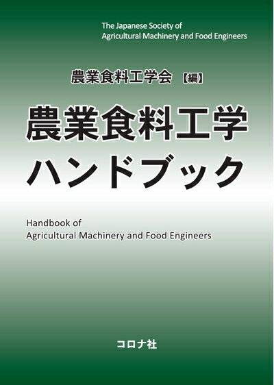 【中古】 農業食料工学ハンドブック