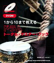 【中古】 1から10まで教える ドラム・トータル・マスター・ブック(DVD付)