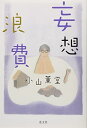 【中古】 妄想浪費