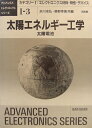 【中古】 太陽エネルギー工学: 太陽電池 (アドバンストエレクトロニクスシリーズ カテゴリー 1-3)