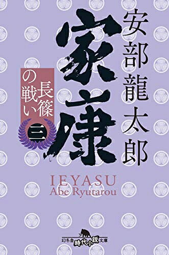 【お届け日について】お届け日の"指定なし"で、記載の最短日より早くお届けできる場合が多いです。お品物をなるべく早くお受け取りしたい場合は、お届け日を"指定なし"にてご注文ください。お届け日をご指定頂いた場合、ご注文後の変更はできかねます。【お品物お届けまでの流れについて】・ご注文：24時間365日受け付けております。・ご注文の確認と入金：入金*が完了いたしましたらお品物の手配をさせていただきます・お届け：商品ページにございます最短お届け日数±3日前後でのお届けとなります。*前払いやお支払いが遅れた場合は入金確認後配送手配となります、ご理解くださいますようお願いいたします。【中古品の不良対応について】・お品物に不具合がある場合、到着より7日間は返品交換対応*を承ります。初期不良がございましたら、購入履歴の「ショップへお問い合わせ」より不具合内容を添えてご連絡ください。*代替え品のご提案ができない場合ご返金となりますので、ご了承ください。・お品物販売前に動作確認をしておりますが、中古品という特性上配送時に問題が起こる可能性もございます。お手数おかけいたしますが、お品物ご到着後お早めにご確認をお願い申し上げます。【在庫切れ等について】弊社は他モールと併売を行っている兼ね合いで、在庫反映システムの処理が遅れてしまい在庫のない商品が販売中となっている場合がございます。完売していた場合はメールにてご連絡いただきますの絵、ご了承ください。【重要】当社中古品は、製品を利用する上で問題のないものを取り扱っております。ご安心して、ご購入いただければ幸いです。・中古本の特性上【ヤケ、破れ、折れ、メモ書き、匂い、レンタル落ち】等がある場合がございます。・レンタル落ちの場合、タグ等が張り付いている場合がございますが、使用する上で問題があるものではございません。・商品名に【付属、特典、○○付き、ダウンロードコード】等の記載があっても中古品の場合は基本的にこれらは付属致しません。下記メーカーインフォになりますため、保証等の記載がある場合がございますが、こちらの製品は中古品ですのでメーカー保証の対象外となります。あらかじめご了承下さい。また、掲載されております画像は全てイメージとなります。実際の商品とは色味等異なる場合がございますので、ご了承ください。家康〈三〉 長篠の戦い (幻冬舎時代小説文庫)三方ヶ原での大敗は、三十一歳の家康を強くした。討ち死にした家臣のため、戦国の世を生き抜く決意をした矢先、信玄死去の情報が舞い込む。決戦の場を長篠に定め、周到な計画の下、宿敵武田を誘い込み——。一方、ポルトガル・スペインの脅威から日本を守るために天下布武を急ぐ信長は、家康にお市の方との縁談を持ちかける。戦国大河第三弾!
