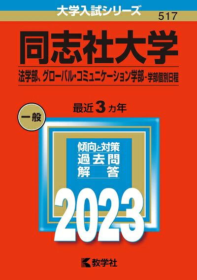 【お届け日について】お届け日の"指定なし"で、記載の最短日より早くお届けできる場合が多いです。お品物をなるべく早くお受け取りしたい場合は、お届け日を"指定なし"にてご注文ください。お届け日をご指定頂いた場合、ご注文後の変更はできかねます。【お品物お届けまでの流れについて】・ご注文：24時間365日受け付けております。・ご注文の確認と入金：入金*が完了いたしましたらお品物の手配をさせていただきます・お届け：商品ページにございます最短お届け日数±3日前後でのお届けとなります。*前払いやお支払いが遅れた場合は入金確認後配送手配となります、ご理解くださいますようお願いいたします。【中古品の不良対応について】・お品物に不具合がある場合、到着より7日間は返品交換対応*を承ります。初期不良がございましたら、購入履歴の「ショップへお問い合わせ」より不具合内容を添えてご連絡ください。*代替え品のご提案ができない場合ご返金となりますので、ご了承ください。・お品物販売前に動作確認をしておりますが、中古品という特性上配送時に問題が起こる可能性もございます。お手数おかけいたしますが、お品物ご到着後お早めにご確認をお願い申し上げます。【在庫切れ等について】弊社は他モールと併売を行っている兼ね合いで、在庫反映システムの処理が遅れてしまい在庫のない商品が販売中となっている場合がございます。完売していた場合はメールにてご連絡いただきますの絵、ご了承ください。【重要】当社中古品は、製品を利用する上で問題のないものを取り扱っております。ご安心して、ご購入いただければ幸いです。・中古本の特性上【ヤケ、破れ、折れ、メモ書き、匂い、レンタル落ち】等がある場合がございます。・レンタル落ちの場合、タグ等が張り付いている場合がございますが、使用する上で問題があるものではございません。・商品名に【付属、特典、○○付き、ダウンロードコード】等の記載があっても中古品の場合は基本的にこれらは付属致しません。下記メーカーインフォになりますため、保証等の記載がある場合がございますが、こちらの製品は中古品ですのでメーカー保証の対象外となります。あらかじめご了承下さい。また、掲載されております画像は全てイメージとなります。実際の商品とは色味等異なる場合がございますので、ご了承ください。同志社大学(法学部、グローバル・コミュニケーション学部−学部個別日程) (202版大学入試シリーズ)掲載内容についてのお断り・推薦選抜入試は掲載していません。・著作権の都合上,下記の内容を省略しています。2021 年度:「英語」大問〔II〕の英文・全訳