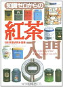【中古】 知識ゼロからの紅茶入門
