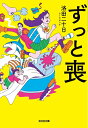 【中古】 ずっと喪 (光文社文庫 ら 2-1)