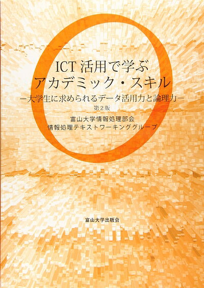 【中古】 ICT活用で学ぶ アカデミック・スキル　第2版 (大学生に求められる データ活用力と論理力)