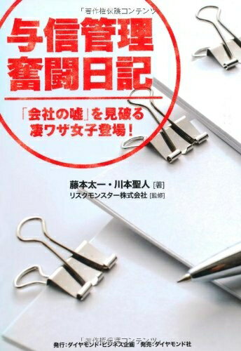 【中古】 倒産の危機を見抜くコゲツキ探知女子与信管理奮闘日記―――「会社の嘘」を見破る凄ワザ女子登場!