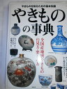 【中古】 やきものの事典