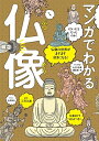 【中古】 マンガでわかる仏像: 仏像の世界がますます好きになる!