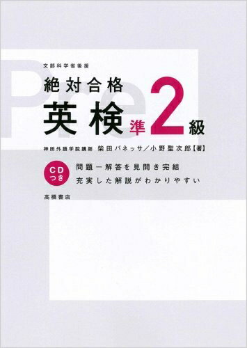 【中古】 CD付 絶対合格 英検準2級 (高橋書店の英検シリーズ)