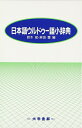 【中古】 日本語・ウルドゥー語小辞典